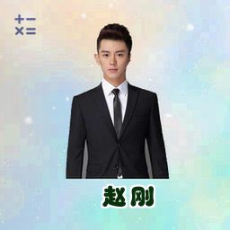 赵刚